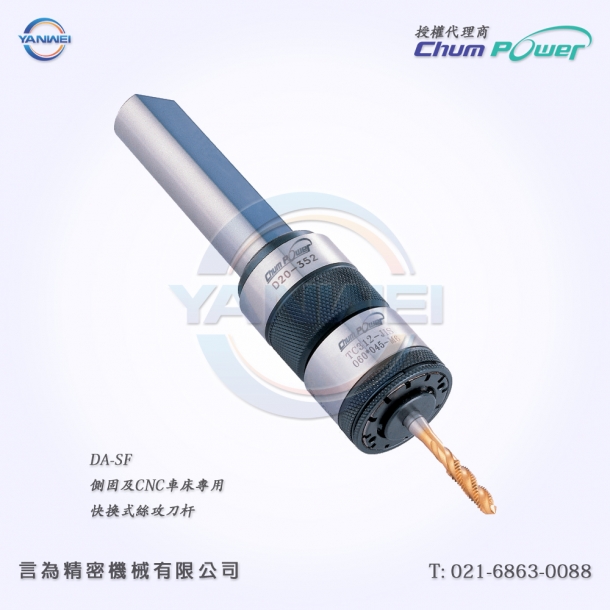 臺灣銓寶Chumpower DA-SF側(cè)固及CNC車床專用快換式絲攻刀桿